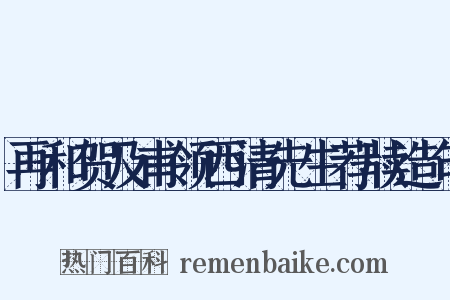 再和贺及甫领西清先生荐牍造句是什么意思的图片